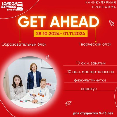 🌟 Get Ahead / Быстрый прогресс: Осенние Каникулы! 🌟